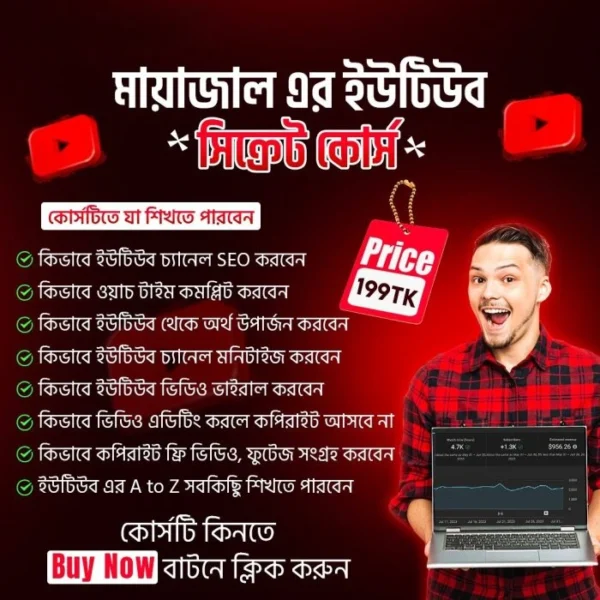 মায়াজাল ইউটিউব সিক্রেট কোর্স – মাত্র ১৯৯৳ টাকায় ১৫,০০০৳ টাকার কোর্স!