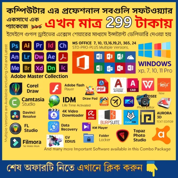 কম্পিউটার ও প্রফেশনাল সফটওয়্যার কম্বো প্যাকেজ – ৫০+ সফটওয়্যার মাত্র ২৯৯ টাকায়