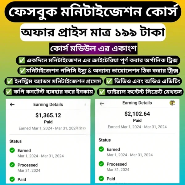 ফেসবুক মনিটাইজেশন কোর্স – ফেসবুক থেকে আয় শেখার সহজ উপায় (মাত্র ১৯৯৳)