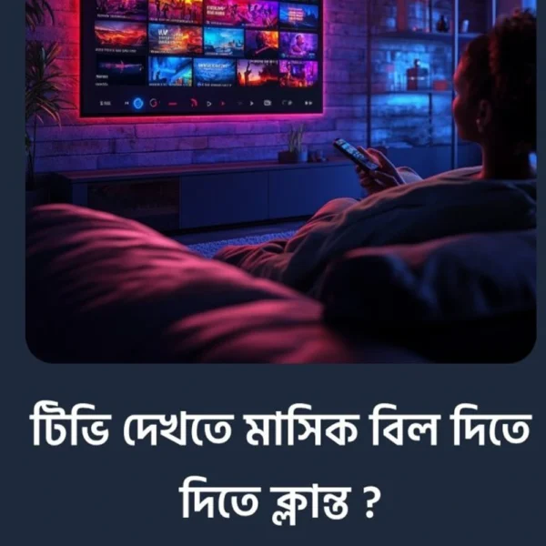 সকল টিভি চ্যানেল এখন এক অ্যাপে – কোনো মাসিক বিল ছাড়াই!