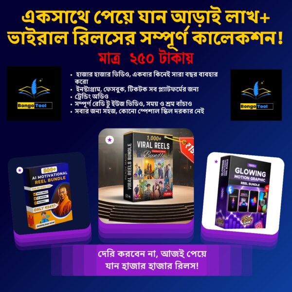 ২.৫ লাখ+ ভাইরাল রিলস বান্ডেল মাত্র ২৫০ টাকায় |