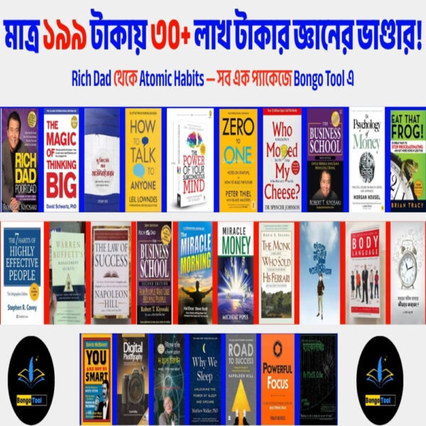 ৩৫+ লাইফ-চেঞ্জিং ই-বুক মাত্র ১৯৯ টাকায় – ইনস্ট্যান্ট ডাউনলোড সহ!